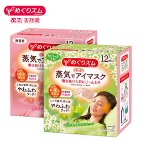 花王（KAO）美舒律蒸汽眼罩 热敷贴12片装 ｜品牌直发