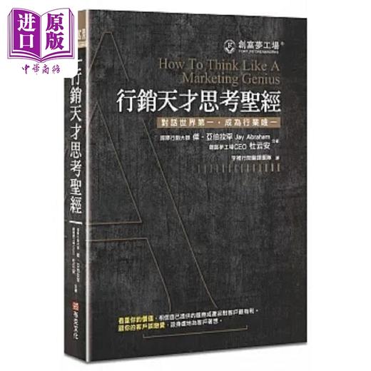 【中商原版】行销天才思考** 修订版 港台原版 杰 亚伯拉罕 创富梦工场CEO杜云安 布克文化 商品图0