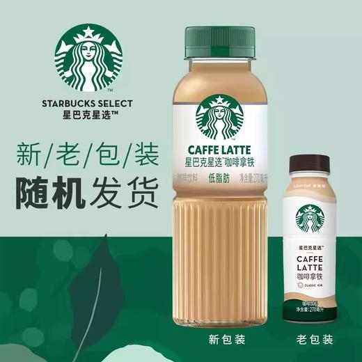 星巴克星选咖啡拿铁270ml*15瓶芝士奶香味即饮咖啡瓶装黑咖啡饮料 商品图3