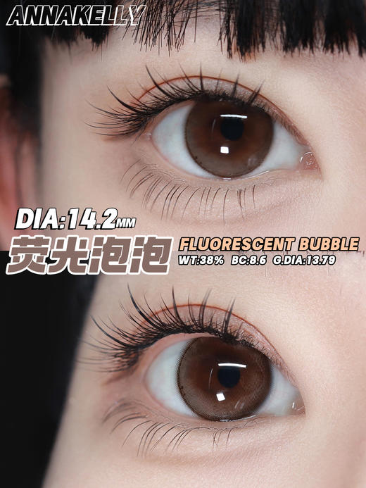 annakelly 荧光泡泡 好甜的棕色 半年抛 14.2mm 含硅水凝胶 商品图5