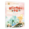 我们的母亲叫中国（彩绘注音版）--“入选中小学生阅读指导目录” 入选中小学生阅读指导目录（2020年版） 专为6～9岁儿童精心打造的爱国启蒙经典 商品缩略图0