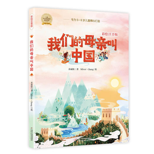 我们的母亲叫中国（彩绘注音版）--“入选中小学生阅读指导目录” 入选中小学生阅读指导目录（2020年版） 专为6～9岁儿童精心打造的爱国启蒙经典 商品图0