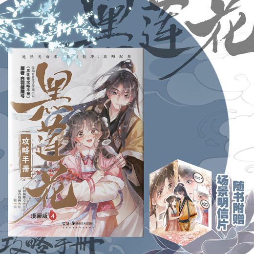 黑莲花攻略手册 漫画版4(白羽摘雕弓) 商品图0