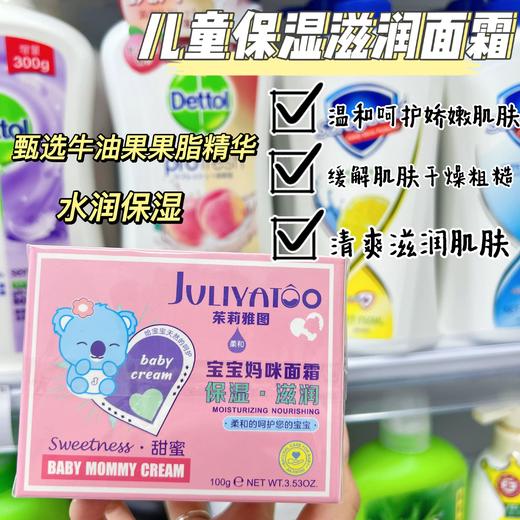 （买二送一）【中欧班列精选】茱莉雅图JVLIYATOO宝宝妈咪面霜  保湿滋润粉 水润舒缓蓝100g/盒 商品图1