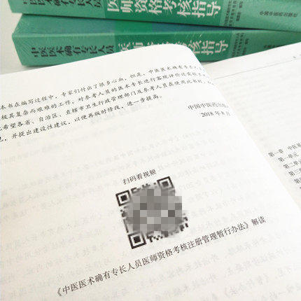 中医医术确有专长人员医师资格考核指导【肖培新】 商品图2