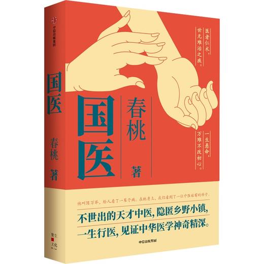中信出版 | 国医 春桃著 商品图1