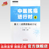 正版 现货【出版社直销】中医抗癌进行时4 随王三虎教授临证日记 王欢 吴喜荣 主编 中国中医药出版社 中医临床 书籍 商品缩略图0