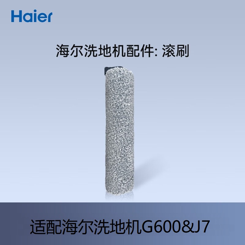 海尔洗地机G600/J7滚刷