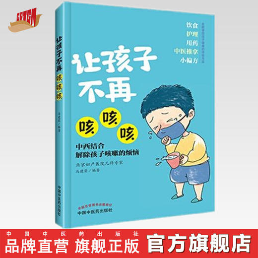 正版 现货【出版社直销】让孩子不再咳咳咳 马建荣 主编 中国中医药出版社 商品图0