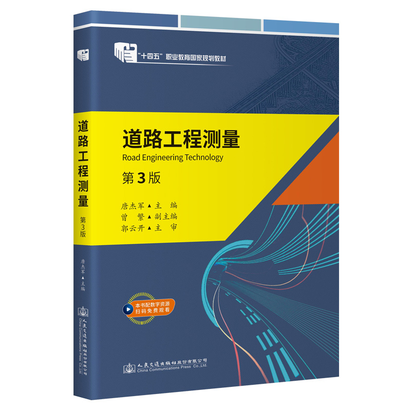 道路工程测量（第3版） 十四五职业教育国家规划教材 人民交通出版社