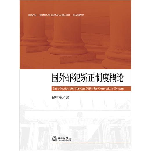 国外罪犯矫正制度概论  翟中东著 商品图1