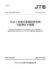 JTS/T 246-2023 水运工程桶式基础结构检测与监测技术规程 商品缩略图2