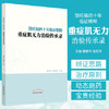 饶旺福四十年临证精粹 : 重症肌无力治验传承录【黄春华  饶凯华】 商品缩略图1