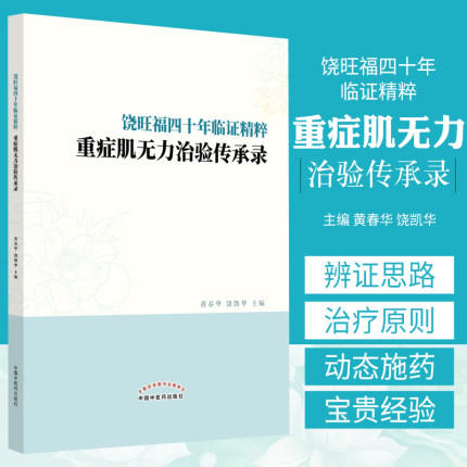 饶旺福四十年临证精粹 : 重症肌无力治验传承录【黄春华  饶凯华】 商品图1