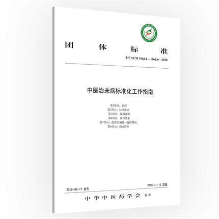 中医治未病标准化工作指南 中华中医药学会 发布 中国中医药出版社 商品图5