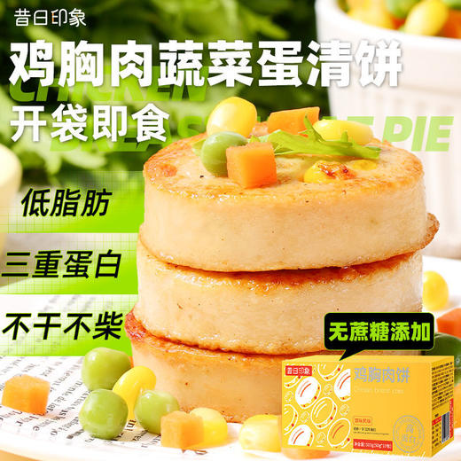 鸡胸肉饼蔬菜饼即食代餐低脂轻食健身高蛋白饱腹鸡肉饼零食 商品图0
