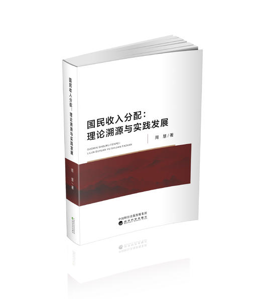 国民收入分配：理论溯源与实践发展 商品图0