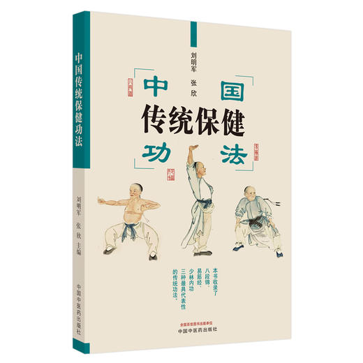 中国传统保健功法（彩图版） 刘明军 张欣 主编 中国中医药出版社 中医养生保健 易筋经 治疗预防 书籍 商品图4