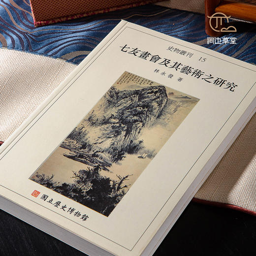 【绝版好书】七友畫會及其藝術之研究 商品图1