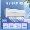 海尔（Haier）空调 KFR-35GW/B4AFA81U1(白)新风空调 商品缩略图1