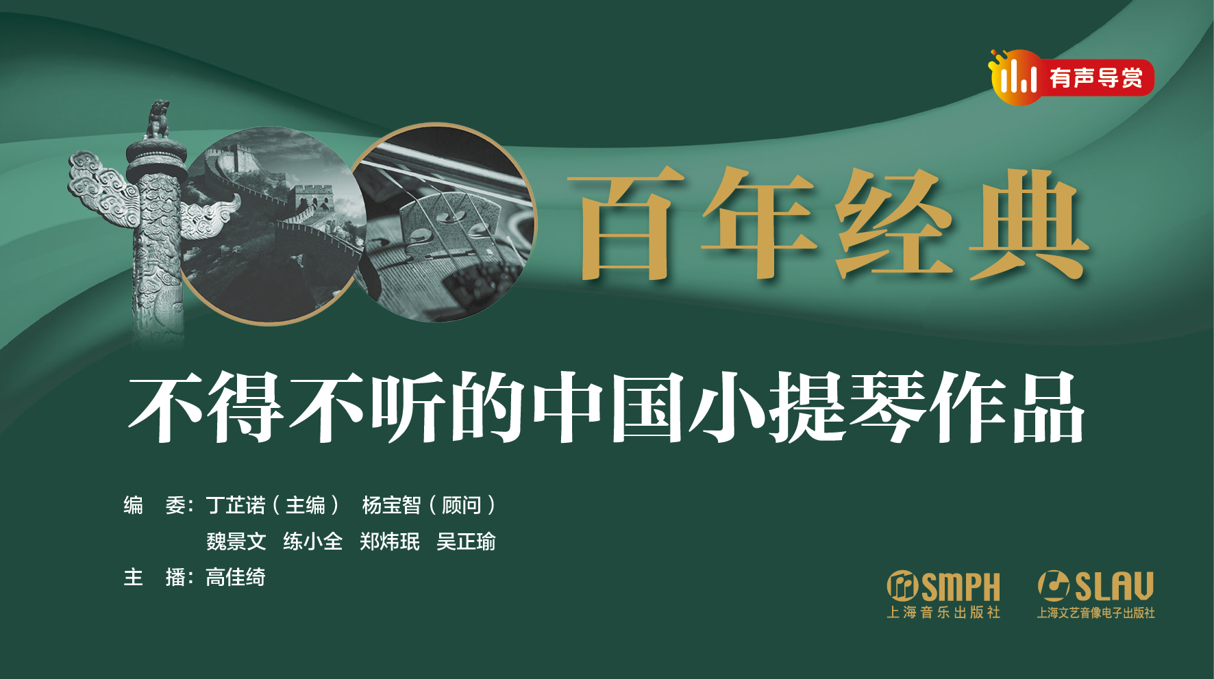 【有声导赏】百年经典——不得不听的中国小提琴作品（合辑）