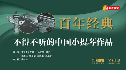 【有声导赏】百年经典——不得不听的中国小提琴作品（合辑） 商品图0