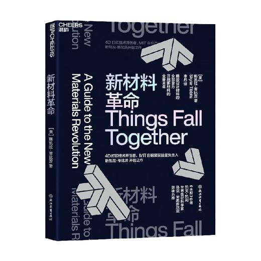 新材料革命 斯凯拉·蒂比茨 著 通俗读物 商品图0
