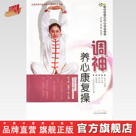 现货【出版社直销】调神养心康复操（华夏养生康复操系列丛书）林小丽 练柳兰 主编 中国中医药出版社 彩图 附光盘 养生保健书籍