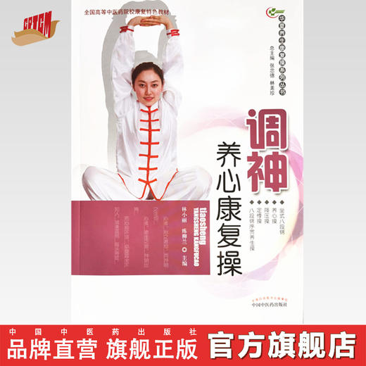 现货【出版社直销】调神养心康复操（华夏养生康复操系列丛书）林小丽 练柳兰 主编 中国中医药出版社 彩图 附光盘 养生保健书籍 商品图0