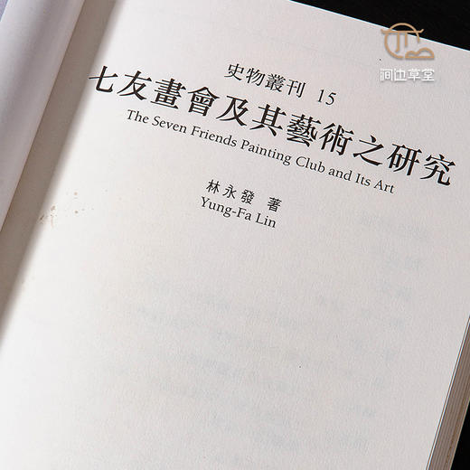 【绝版好书】七友畫會及其藝術之研究 商品图3