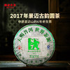 澜沧古茶2017年景迈古韵圆茶普洱茶普洱生茶357g 商品缩略图0