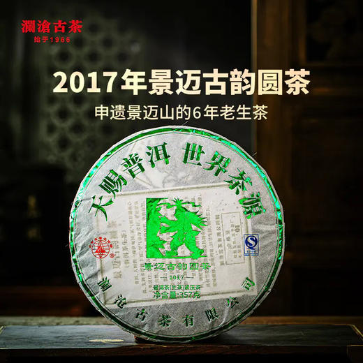 澜沧古茶2017年景迈古韵圆茶普洱茶普洱生茶357g 商品图0