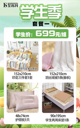 南5楼圣布凡学生季套餐一