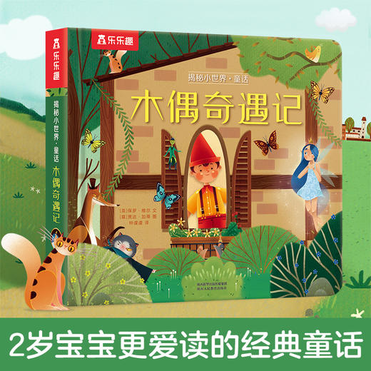 乐乐趣揭秘小世界童话：木偶奇遇记 商品图0