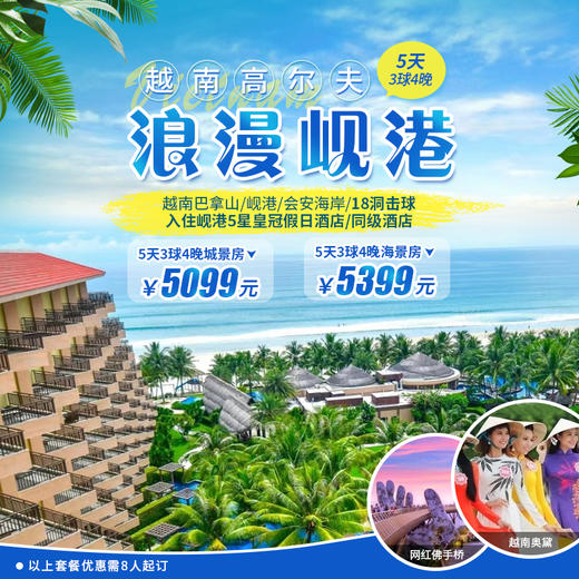 越南岘港5天4晚3球不含机票自由飞！ 商品图0