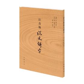 注音版说文解字 许慎 著 社会科学
