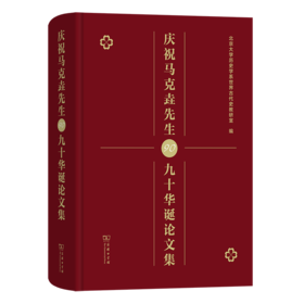 庆祝马克垚先生九十华诞论文集 北京大学历史学系世界古代史教研室 编 商务印书馆