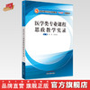 现货【出版社直销】医学类专业课程思政教学实录 陈忠 张翼宙 主编 全国中医药行业高等教育十三五创新教材 中国中医药出版社 商品缩略图0