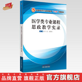 现货【出版社直销】医学类专业课程思政教学实录 陈忠 张翼宙 主编 全国中医药行业高等教育十三五创新教材 中国中医药出版社