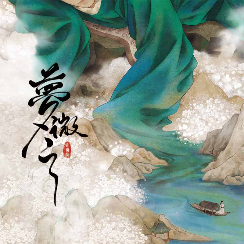 《梦微之》（26年5月会员座）