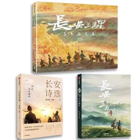 《长安三万里》艺术设定集+画集+诗选 ，可套装可单买，领略考究的唐风之美