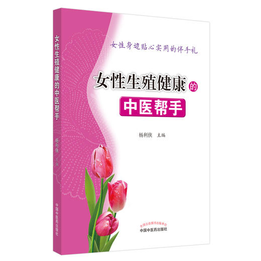 女性生殖健康的中医帮手【杨利侠 主编】 商品图5