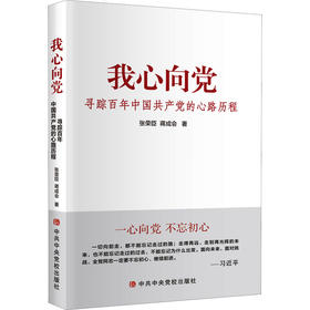 我心向党 寻踪百年中国共产党的心路历程