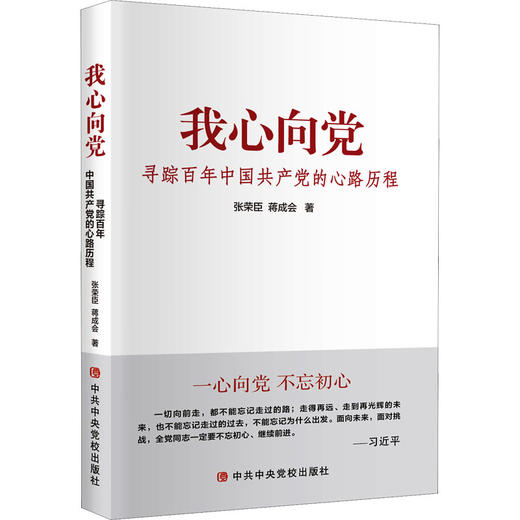 我心向党 寻踪百年中国共产党的心路历程 商品图0