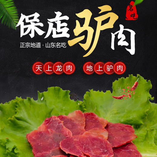 保德龍 保店驴肉  活驴当天宰杀独特的制作工艺 肉质鲜美 瘦而不柴 肥而不腻 烂而不散 商品图4