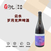 云水岁月无声啤酒 商品缩略图0