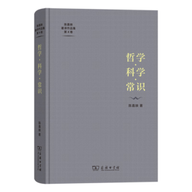 哲学·科学·常识（陈嘉映著译作品集第4卷） 陈嘉映 著 商务印书馆