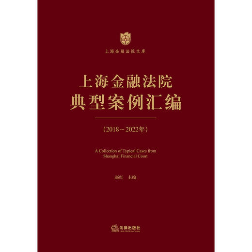 上海金融法院典型案例汇编（2018-2022年）  赵红主编 商品图1