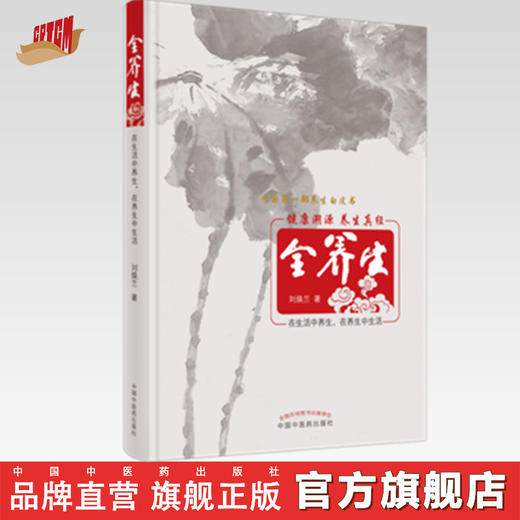 现货【出版社直销】全养生 2021版 刘焕兰 编 中国中医药出版社 养生保健 中医书籍 健康溯源 养生真经 在生活中养生 在养生中生活 商品图0