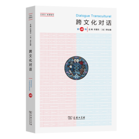 跨文化对话(第48辑) 乐黛云 [法]李比雄 主编 钱林森 董晓萍 执行主编 商务印书馆